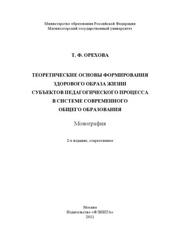 Теоретические основы формирования здорового образа жизни субъектов педагогического процесса в системе современного общего образования
