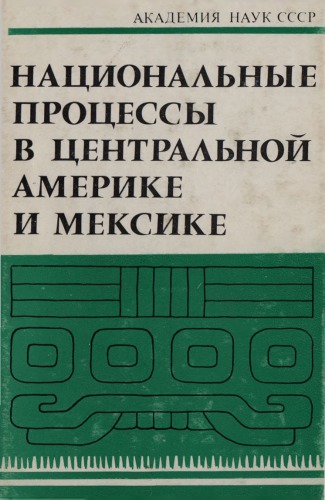 Национальные процессы в Центральной Америке и Мексике