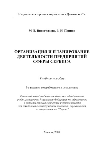 Организация и планирование деятельности предприятий сферы сервиса.