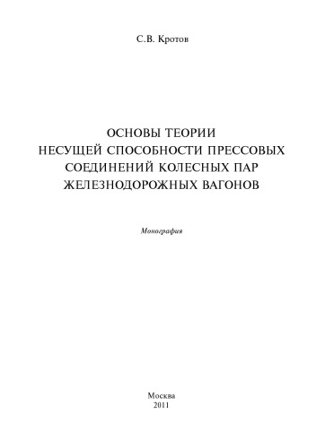 Основы теории несущей способности прессовых соединений колесных пар железнодорожных вагонов: монография