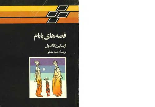 قصه های بابام