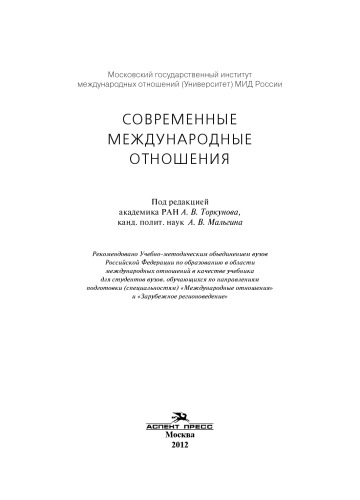 Современные международные отношения