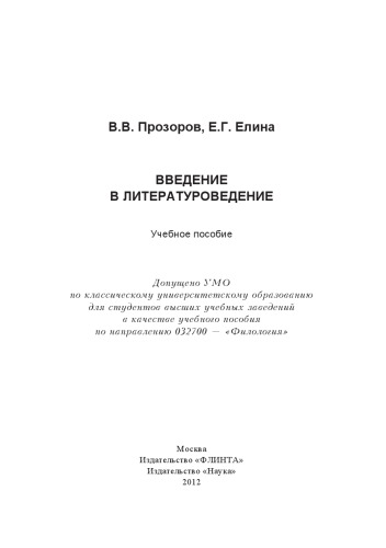 Введение в литературоведение.