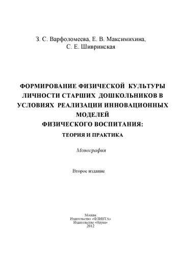 Формирование физической культуры личности старших дошкольников в условиях реализации инновационных моделей физического воспитания: теория и практика : монография