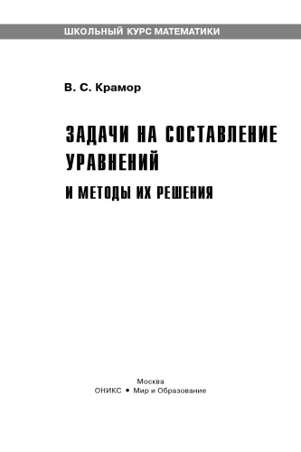 Задачи на составление уравнений и методы их решения