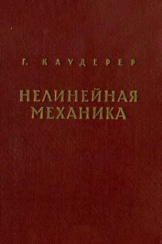 Нелинейная механика