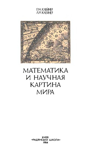 Математика и научная картина мира