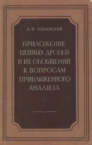 Приложение цепных дробей и их обобщений к вопросам приближенного анализа