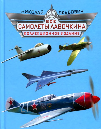 Все самолеты Лавочкина