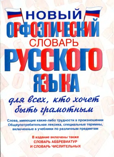 Новый орфоэпический словарь русского языка