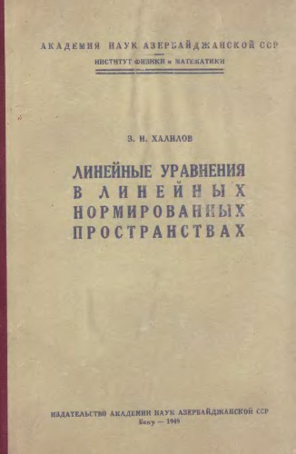 Линейные уравнения в линейных нормированных пространствах
