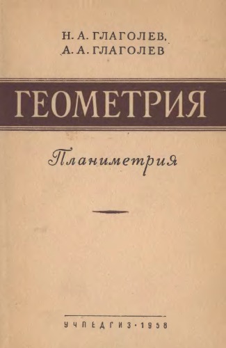 Геометрия. Планиметрия