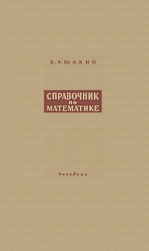 Справочник по математике. Пособие для 9-11 классов