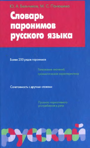 Словарь паронимов русского языка