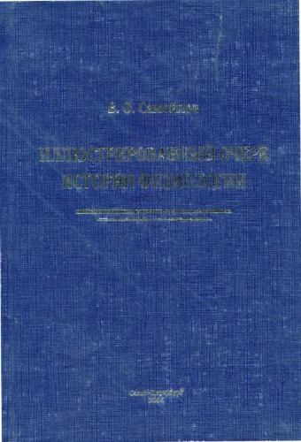 Иллюстрированный очерк истории физиологии