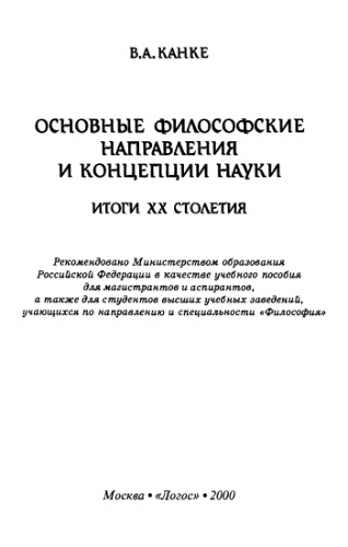 Основные философские направления и концепции науки. Итоги XX столетия
