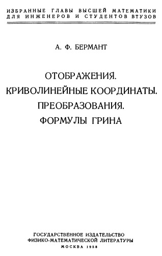 Отображения. Криволинейные координаты. Преобразования. Формулы Грина