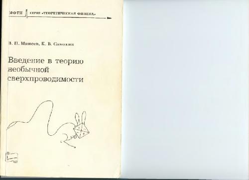 Введение в теорию необычной сверхпроводимости