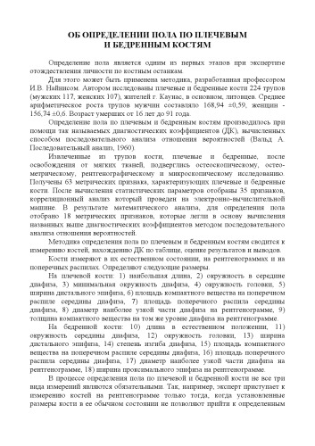 Об определении пола по плечевым и бедренным костям