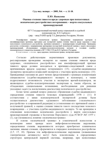 Оценка степени тяжести вреда здоровью при психогенных психических расстройствах потерпевших
