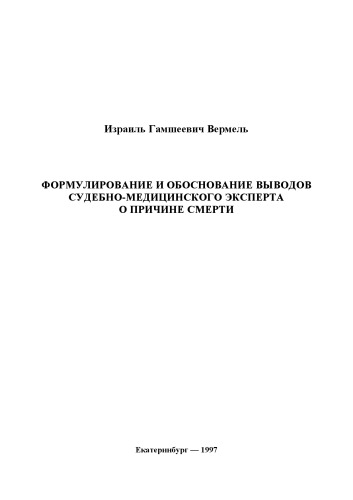 Формулирование и обоснование выводов судебно-медицинского эксперта о причине смерти