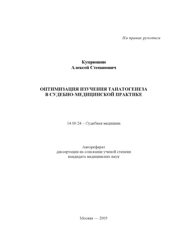 Оптимизация изучения танатогенеза в судебно-медицинской практике