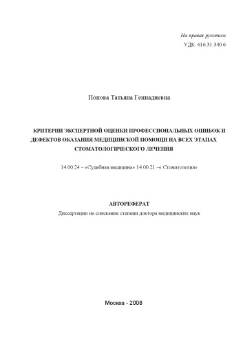 Критерии экспертной оценки профессиональных ошибок и дефектов оказания медицинской помощи на всех этапах стоматологического лечения