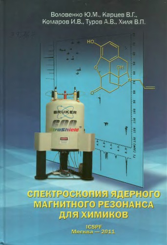 Спектроскопия ядерного магнитного резонанса для химиков