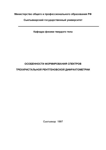 Особенности формирования спектров трехкристальной рентгеновской дифрактометрии
