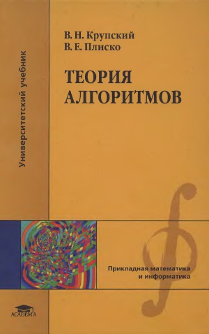 Теория алгоритмов