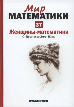 Женщины-математики. От Гипатии до Эмми Нётер