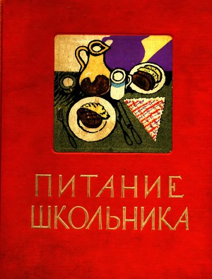 Питание школьника