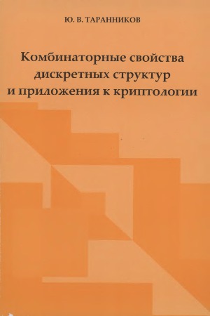Комбинаторные свойства дискретных структур и приложения к криптологии