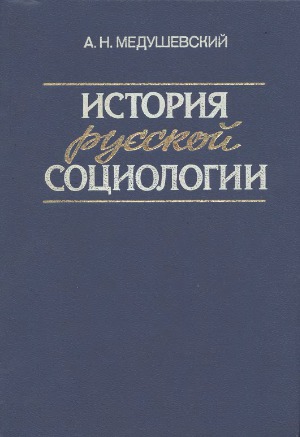 История русской социологии