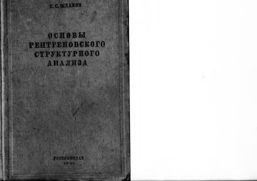 Основы рентгеновского структурного анализа