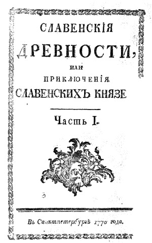 Славенскiя древности,или Приключенiя славенскихъ князей