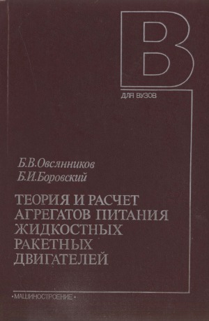 Теория и расчет агрегатов питания жидкостных ракетных двигателей