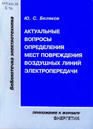 Актуальные вопросы определения мест повреждения воздушных линий электропередачи