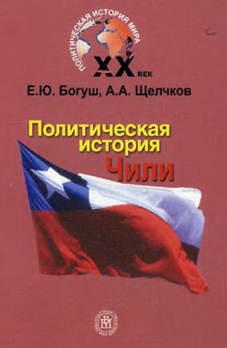 Политическая история Чили