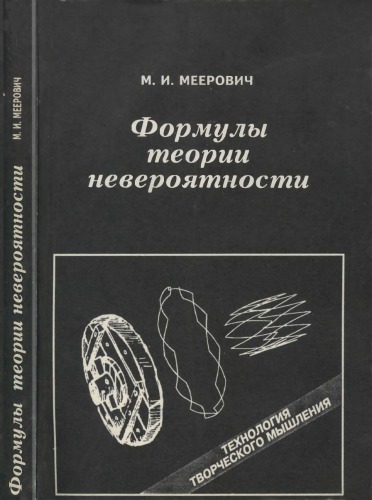 Формулы теории невероятности. Технология творческого мышления