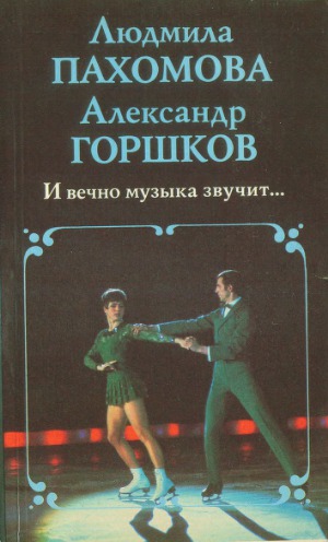 И вечно музыка звучит...
