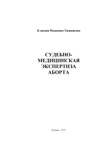 Судебно-медицинская экспертиза аборта