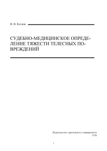 Судебно-медицинское определение тяжести телесных повреждений