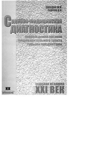 Судебно-медицинская диагностика повреждений органов пищеварительного тракта тупыми предметами