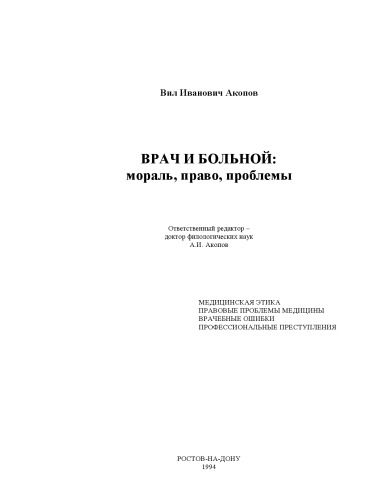 Врач и больной. Мораль, право, проблемы