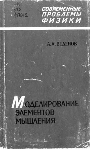Моделирование элементов мышления
