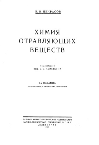 Химия отравляющих веществ