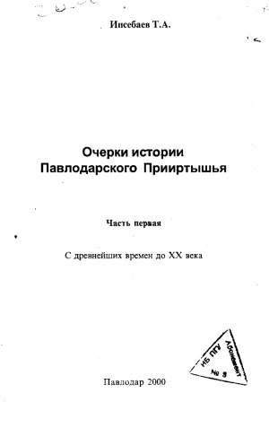 Очерки истории Павлодарского Прииртышья. С древнейших времен до XX века