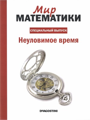 Неуловимое время