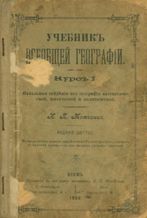 Учебникъ всеобщей географiи. Курсъ I